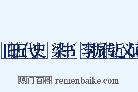 旧五代史·梁书·李振传近义词是什么意思的图片